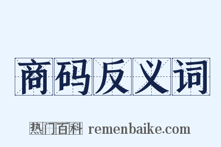 商码反义词是什么意思的图片